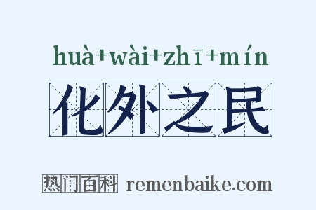 化外之民是什么意思的图片
